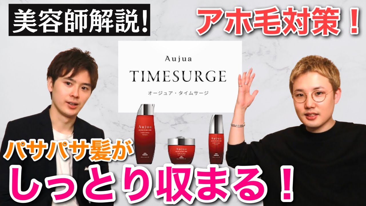 【Aujua タイムサージ】アホ毛・パヤ毛にお悩みの方におすすめ！オージュアソムリエと魅力を徹底レビュー(vol.9)