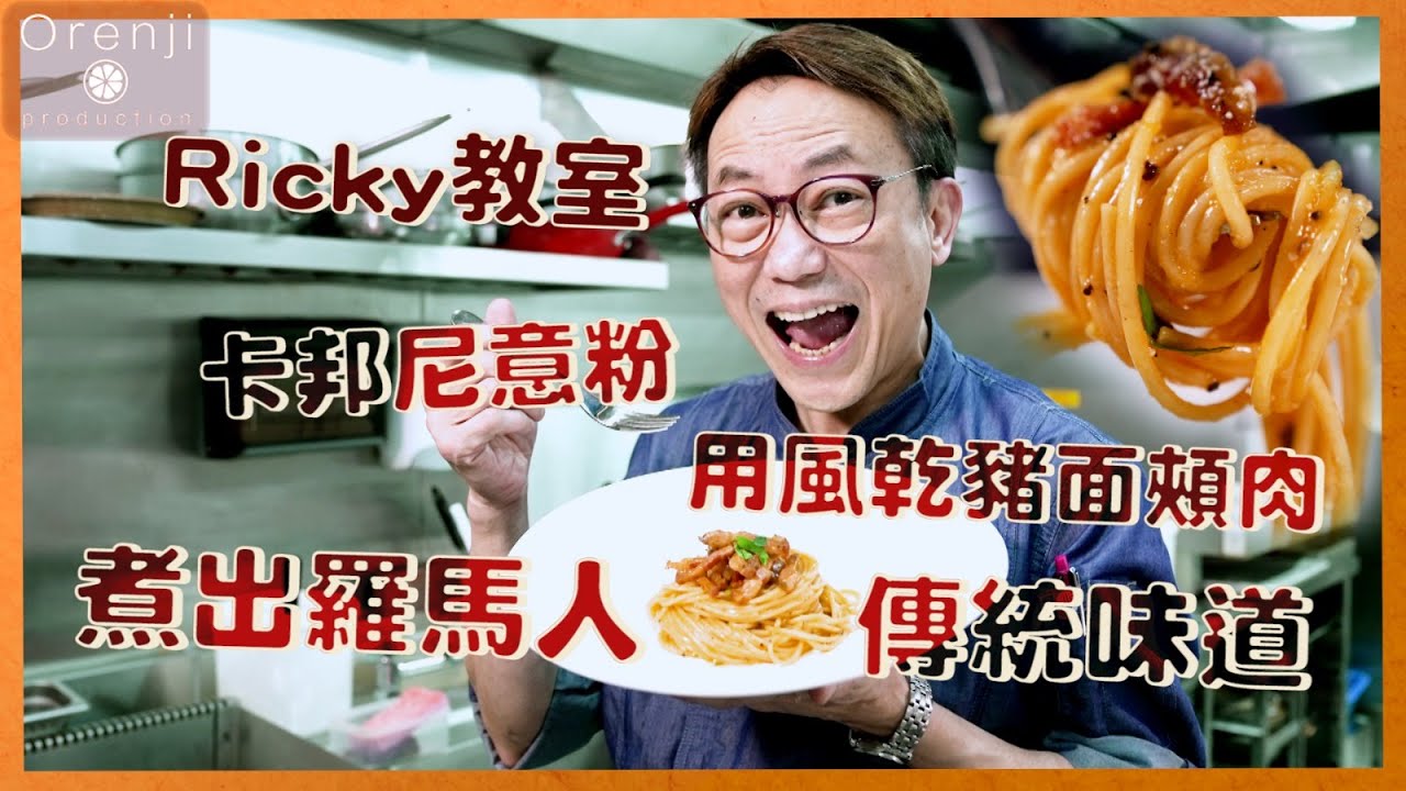 Carbonara - Ricky教室 卡邦尼意粉唔落忌廉好危險! 用風乾豬面頰肉 煮出羅馬人傳統味道!! #recipe #Carbonara