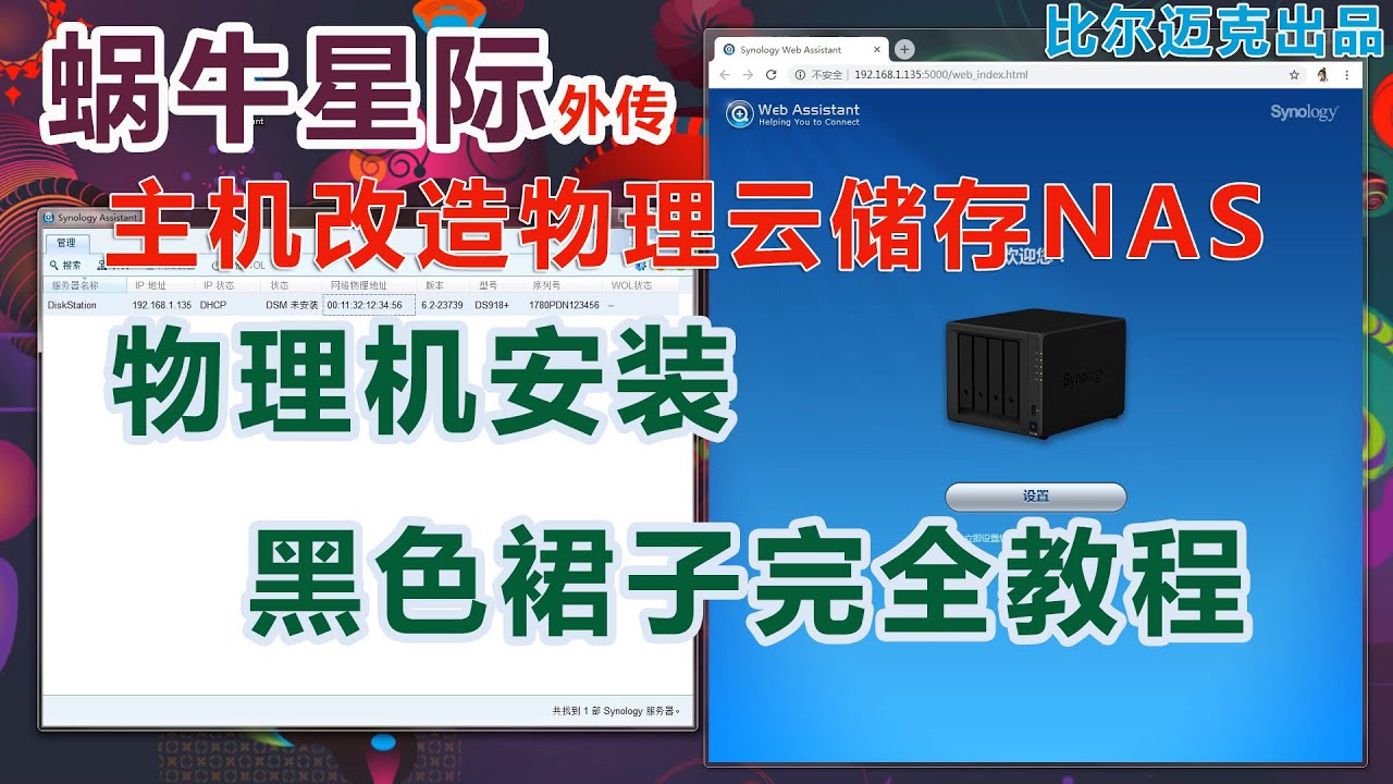 旧主机改造云存储NAS物理机安装“黑色裙子”完全教程。比尔迈克出品“蜗牛星际外传”