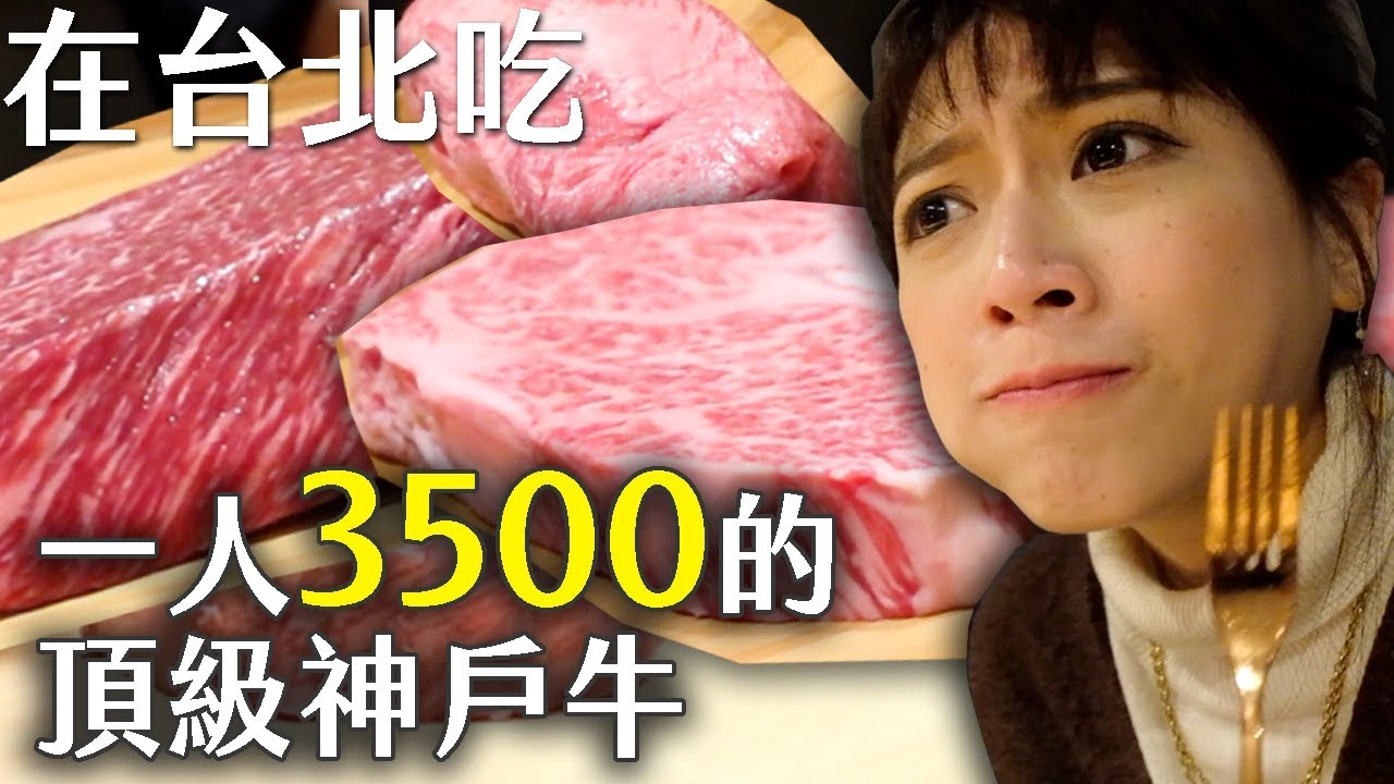 #2020米其林餐廳 台北也能吃到頂級神戶牛！「よる Yoru」這間和牛真的很好吃...！