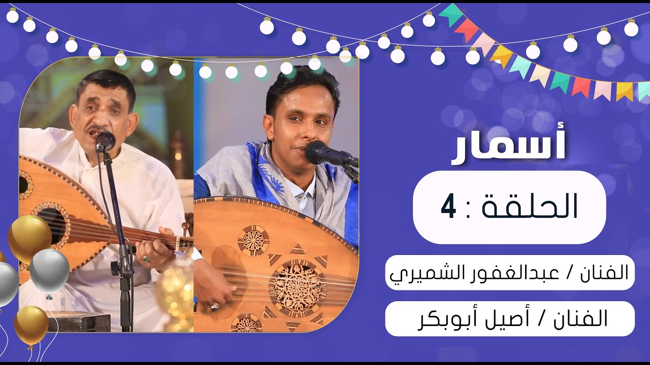 برنامج أسمار | الحلقة الرابعة | عبدالغفور الشميري - أصيل أبوبكر