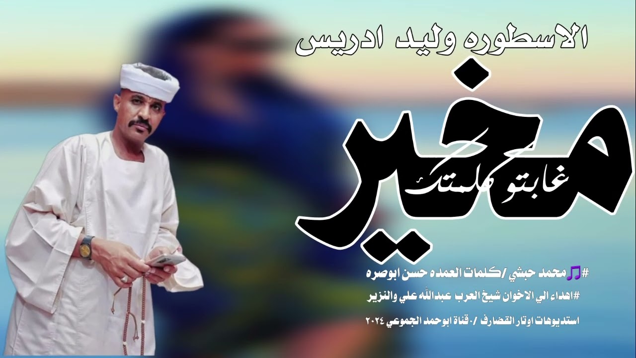 جديد.الاسطوره// وليد ادريس//  مخير غايتو كلمتك //2024