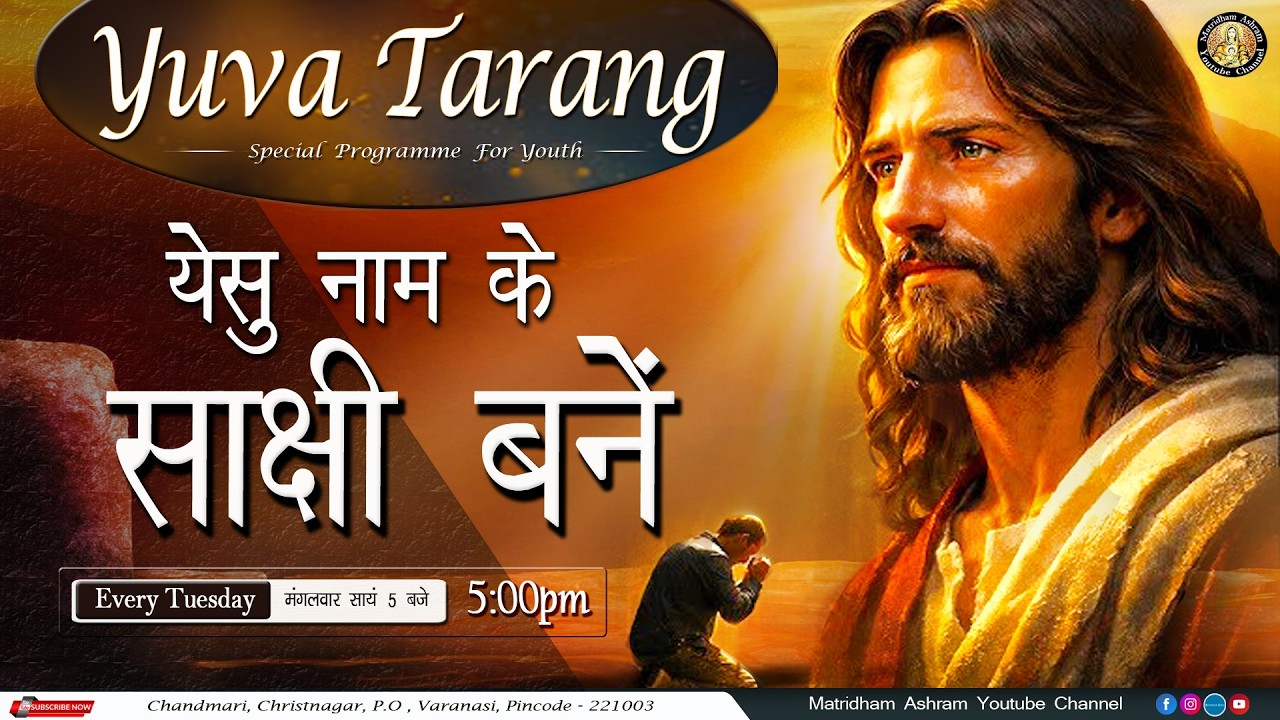 Yuva Tarang I येसु नाम के साक्षी बनें    I Matridham Ashram I Fr. Nelson I 17-02-2026