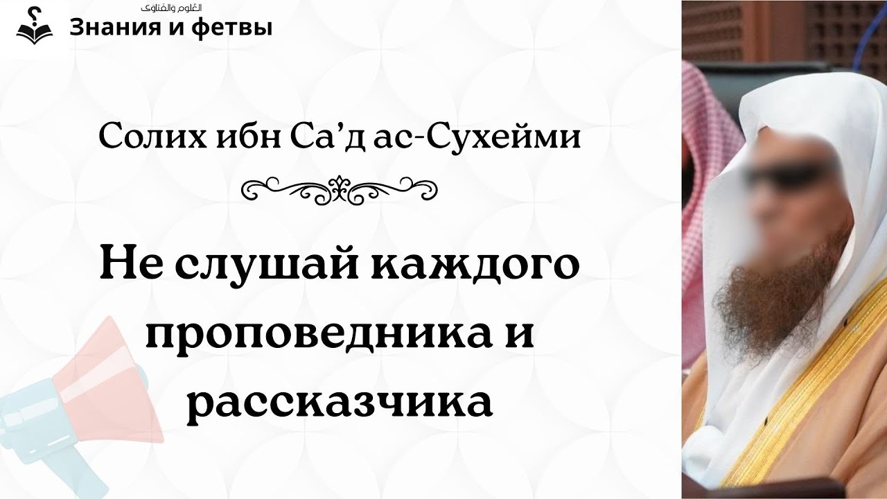 ❔ Не слушай каждого проповедника и рассказчика | Шейх Солих ас-Сухейми