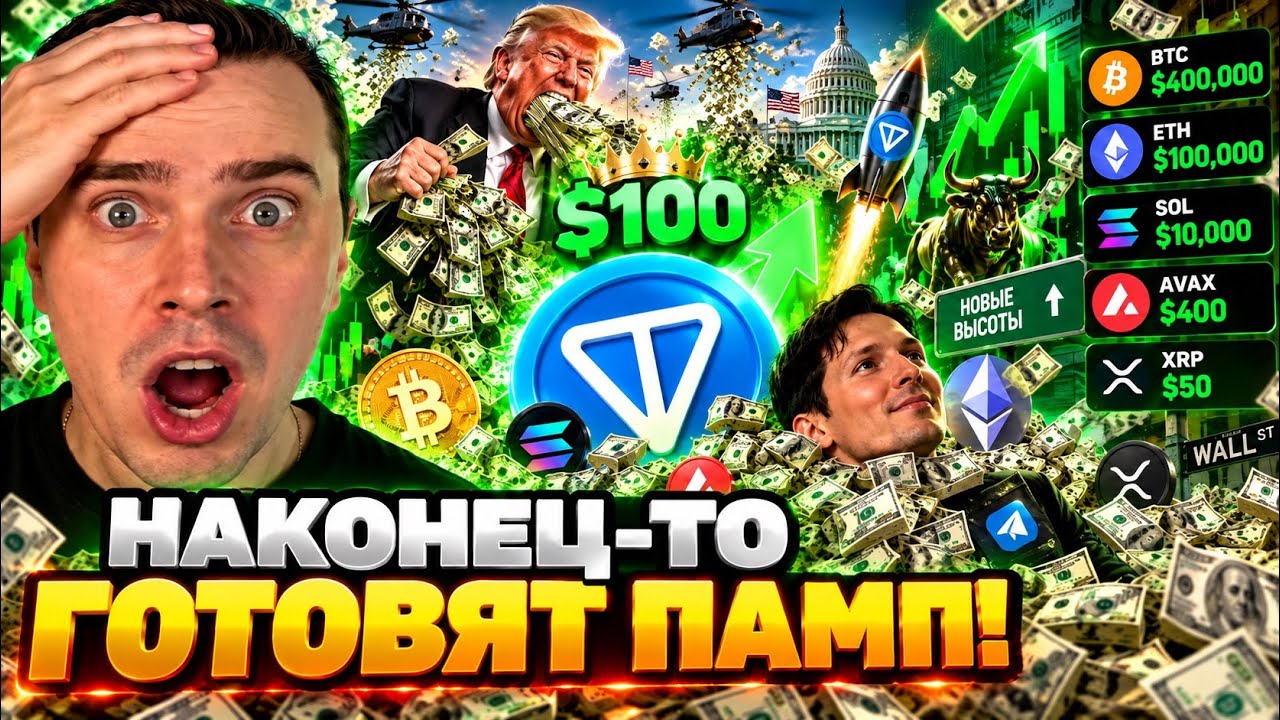⚠️СЛАВА БОГУ ПРОЗВУЧАЛ СИГНАЛ БУДУЩЕГО РОСТА! 🚀 TONCOIN, DOGS, NOT, ЭФИРИУМ, СОЛАНА &mdash; ГОТОВЬСЯ!