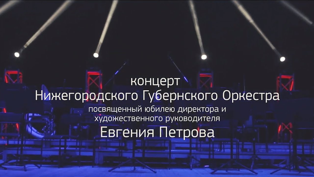 Концерт Нижегородского Губернского Оркестра в Филармонии 2016 год