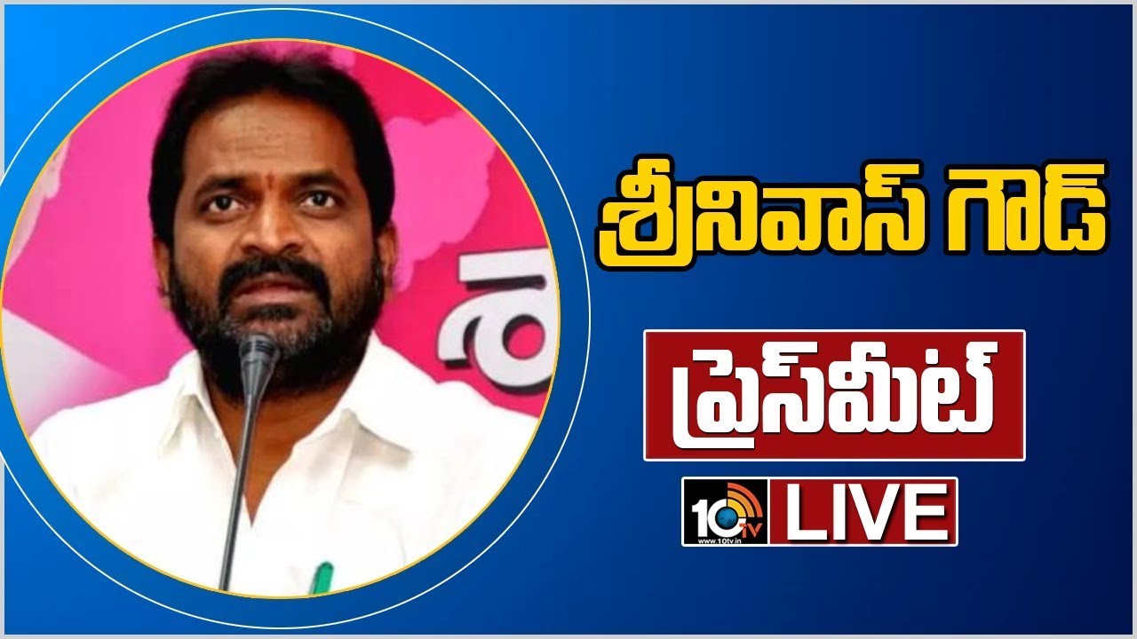 Minister Srinivas Goud Press Meet LIVE | 10TV News