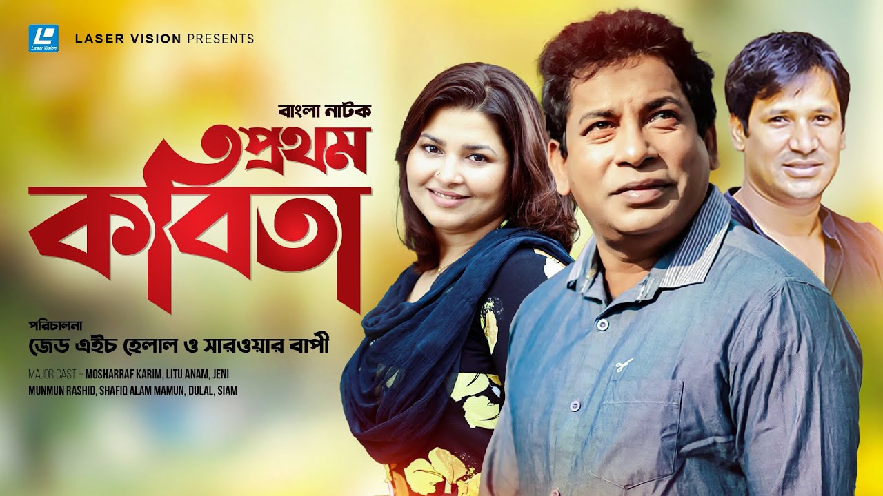 Prothom Kobita | প্রথম কবিতা | Mosharraf Karim | Litu Anam | Jenny | Bangla Natok