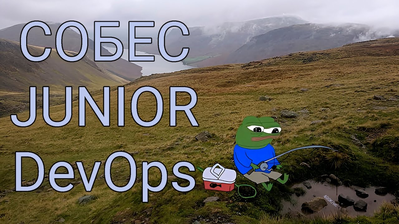 Собес Junior DevOps | Вопросы, лайфхаки, подводные камни