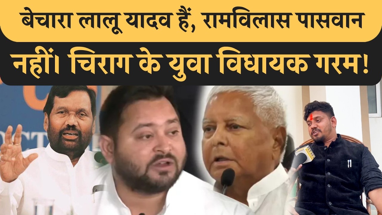 Ramvilas Paswan को 'बेचारा' बोल कर फंस गई RJD। Chirag Paswan के विधायक Tejashwi yadav पर गरम हैं!