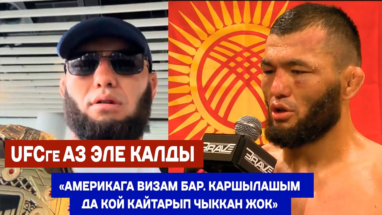 КУБАНЫЧБЕК АБДИСАЛАМ УУЛУНДА АМЕРИКАГА ВИЗАСЫ БАР. ЭМИ ОКЕАН АРТЫНДА МУШТАШАТ. UFCге аз калдыбы?