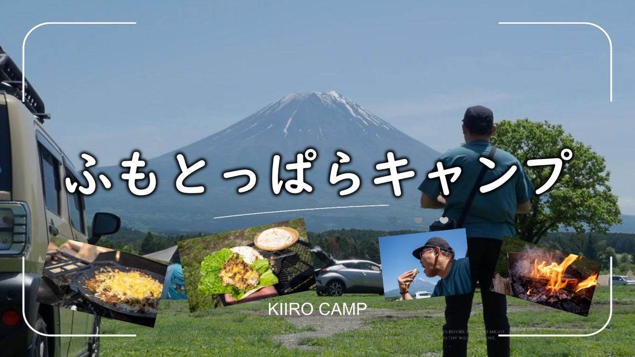 【ふもとっぱらキャンプ】トルティーヤの万能っぷりに感動！激ウマなブリトーの完成