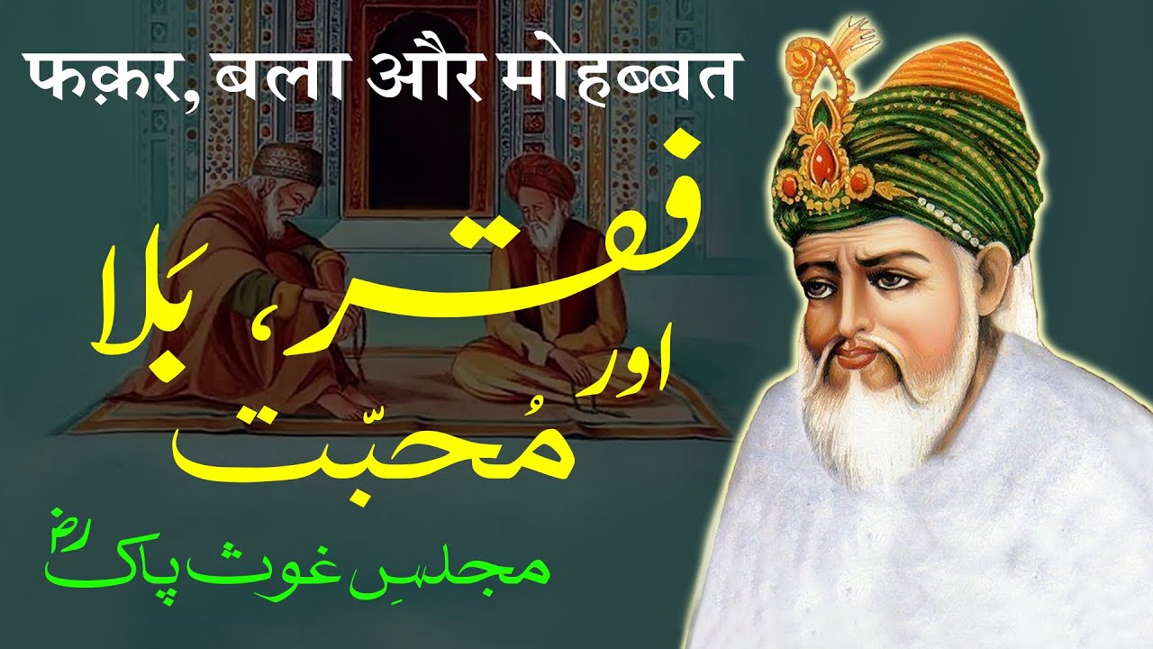 Faqr , Bala aur Mohabbat | Majlis e Ghaus Pak | Ghous Pak Quotes | By Ameer Afzaly