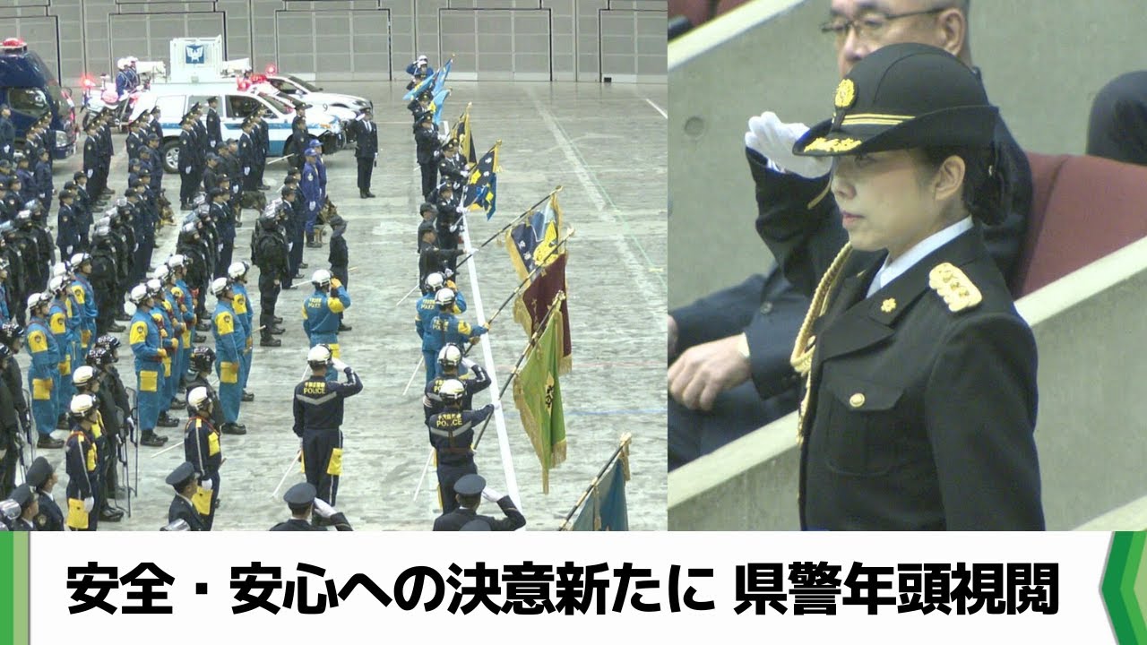安全・安心への決意新たに　警察官たちの士気高める年頭視閲　千葉県警（20260113放送）