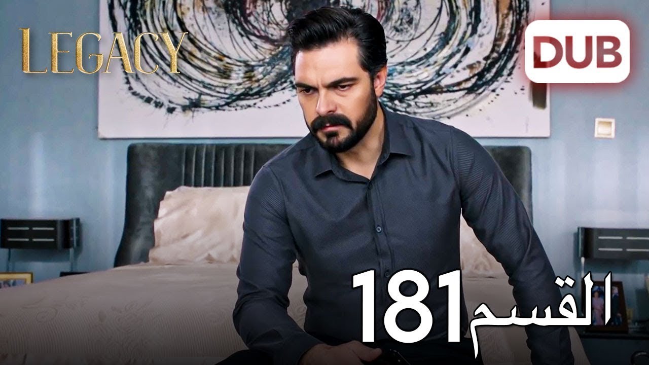 الأمانة الحلقة 181 | عربي مدبلج