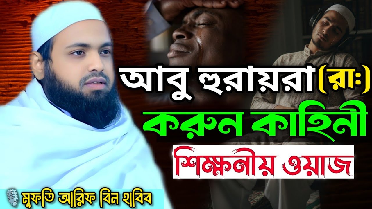 আবু হুরায়রা (রা.) এর জীবনের করুন কাহিনী ও শিক্ষণীয় ওয়াজ | মুফতি আরিফ বিন হাবিব। নতুন ওয়াজ২০২৬