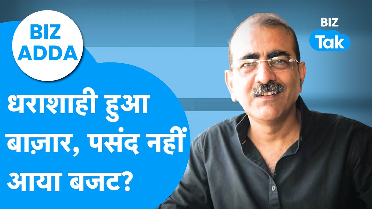 BIZ Adda : Share Bazaar हुआ धराशाही, पसंद नहीं आया बजट? | Union Budget 2026 | BIZ Tak