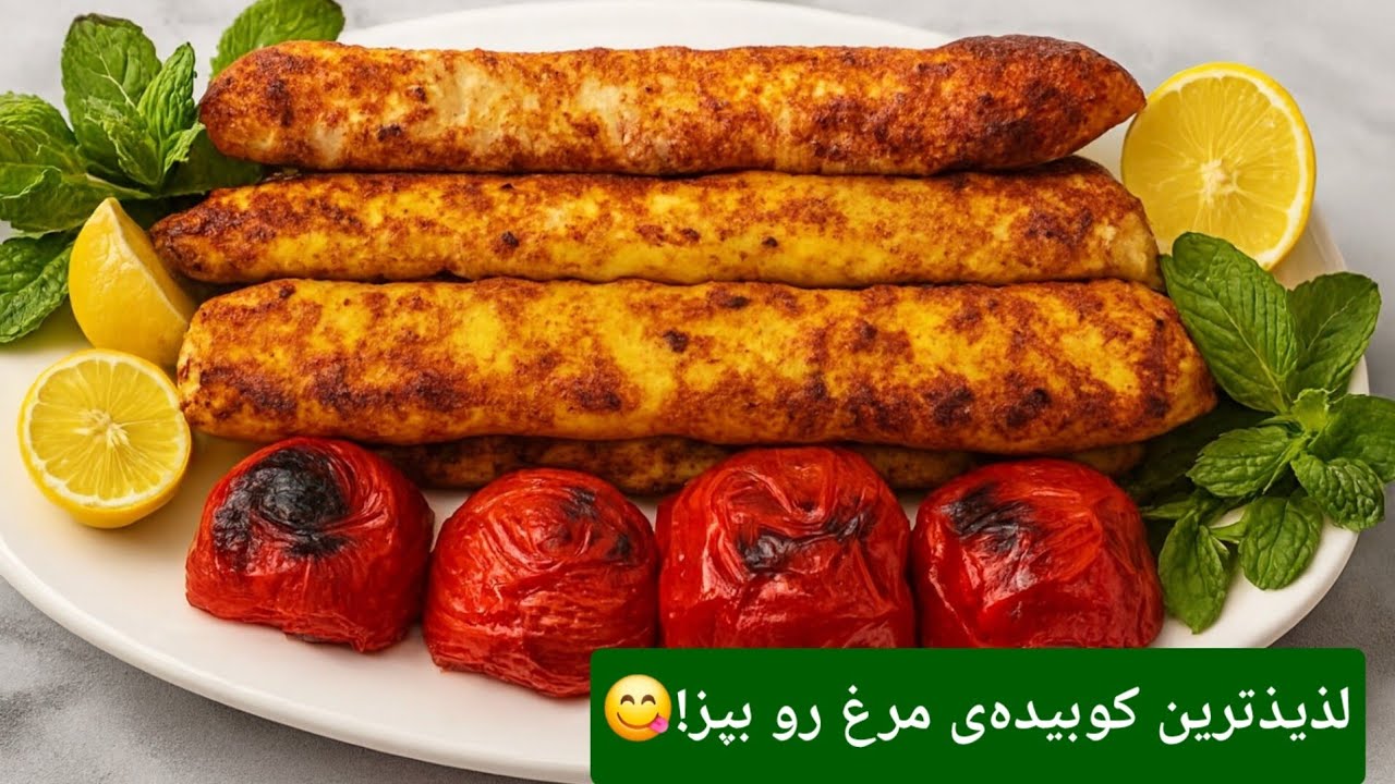 کباب کوبیده‌ی مرغ؛ خوش‌طعم و مجلسی؛ راحت، نرم و آب‌دار!