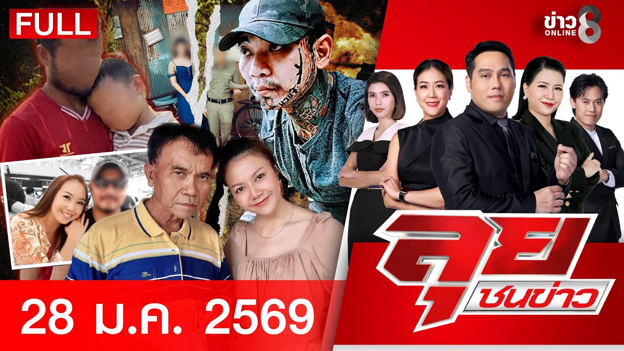 รายการลุยชนข่าว | 29 ม.ค. 69 | FULL EP | ลุยชนข่าว ออนไลน์ | ข่าวช่อง 8