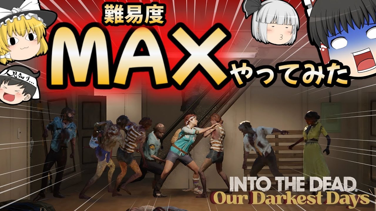 【ゆっくりホラー】ついに来た！難易度調整アプデ！鬼畜度上がりすぎてて霊夢がゾンビの餌に…【Into the Dead】