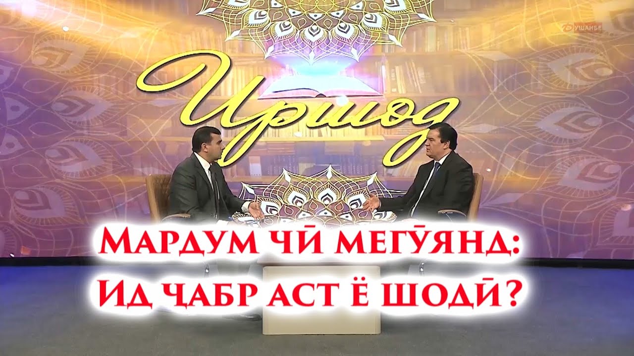 МАРДУМ ЧӢ МЕГӮЯНД: Ид ҷабр аст ё шодӣ?