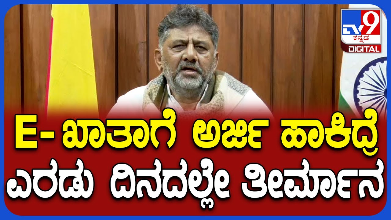 D.K.Shivakumar on E-Khata: E-ಖಾತಾ ಬಗ್ಗೆ ಬಿಗ್ ಅಪ್​ಡೇಟ್ ಕೊಟ್ರು DCM ಡಿಕೆಶಿವಕುಮಾರ್|#TV9D