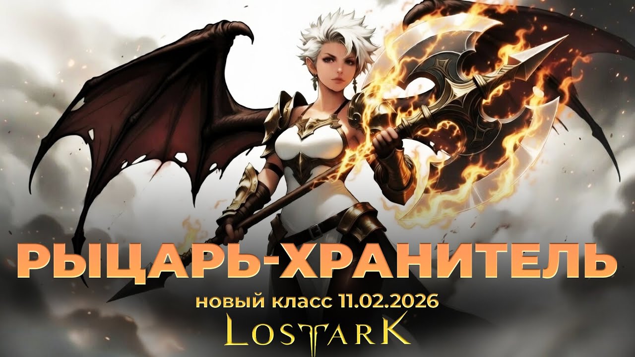 Новый класс - Рыцарь-хранитель. Правильный трейлер. Lost Ark