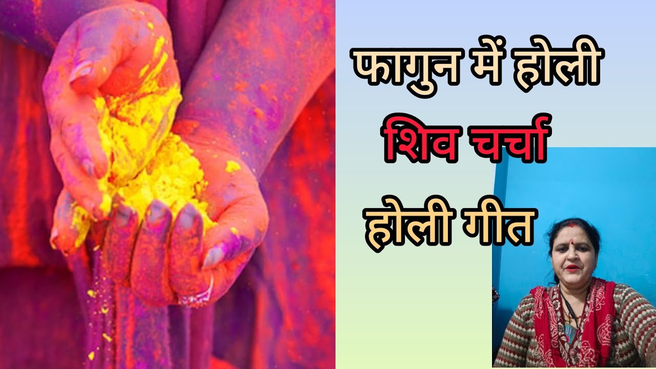 Video # फागुन में होली मनावा सखी # Shiv charcha Holi # geet 