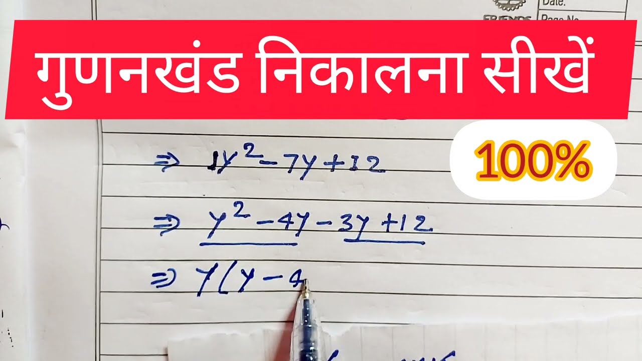 गुणनखंड ||gunankhand kaise kare ||gunankhand kaise karte hai #|गुणनखंड kaise seekhe ||गुनन खंड 