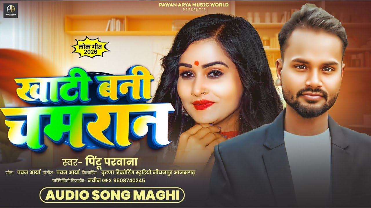 #viral खाटी बनी चमरान || Pintu Parwana || Khati Bani Chamaraan || Bhojpuri Chamar #song 2026