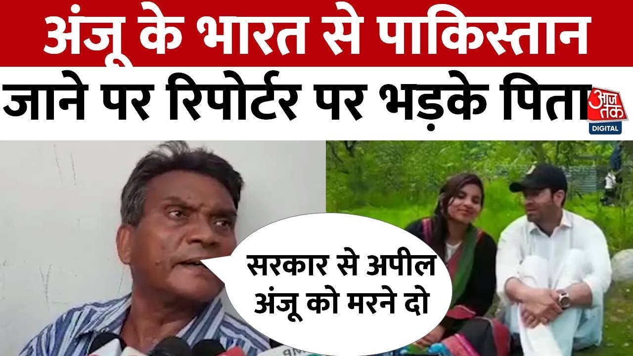 Pakistan में Anju ने किया निकाह तो भारत में पिता का छलका दर्द | Anju Viral Video | Aaj Tak |