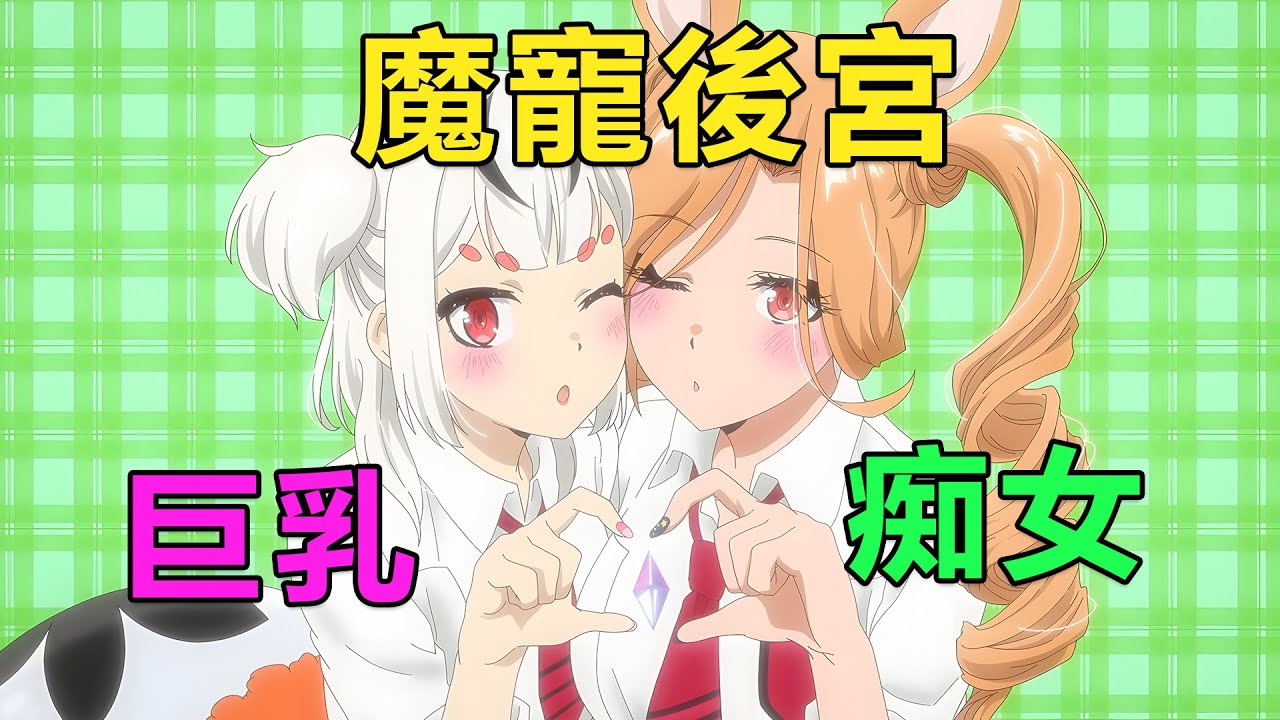 一月新番|男主帶着外掛轉生異世界，將巨乳奴隸和魔寵都收入後宮，為她們做各種性感內衣穿|2025年1月新番《終有一天會成為最強的鍊金術師》1~6集