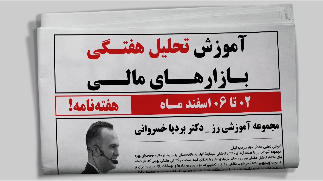 آموزش تحلیل هفتگی بازارهای مالی (هفته نامه) ۰۲الی ۰۶ اسفند | دکتر بردیا خسروانی