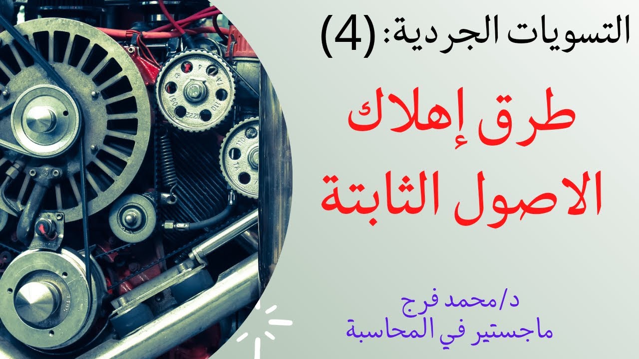 التسويات الجردية|طرق اهلاك الاصول الثابتة|طريقة(القسط الثابت| وعدد وحدات المنتج| والقسط المتناقص)