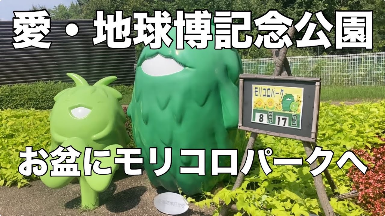 愛・地球博記念公園に行ってみた【モリコロパーク】