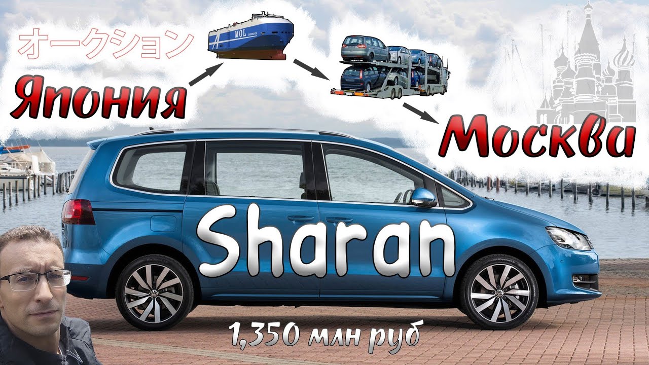 Купили недорого VW Шаран 2015 г.в из Японии, но в богатой комплектации. Доставка в Москву на Автовоз
