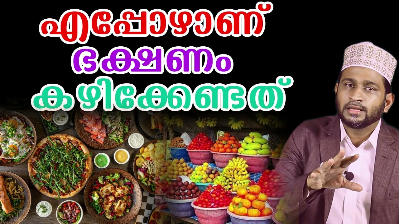 എപ്പോഴാണ് ഭക്ഷണം കഴിക്കേണ്ടത്.. Dr. Jaleel Darimi
