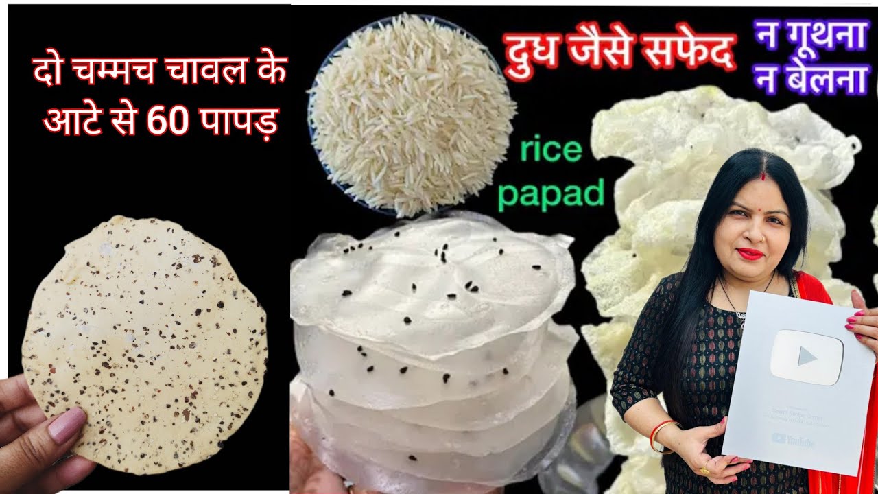 सिर्फ 5 ₹ में 2 चम्मच चावल के आटे से 60 पापड़ ना आटा बेलना ना गूंथना ना धूप में सुखाने का टेंशन 🤔