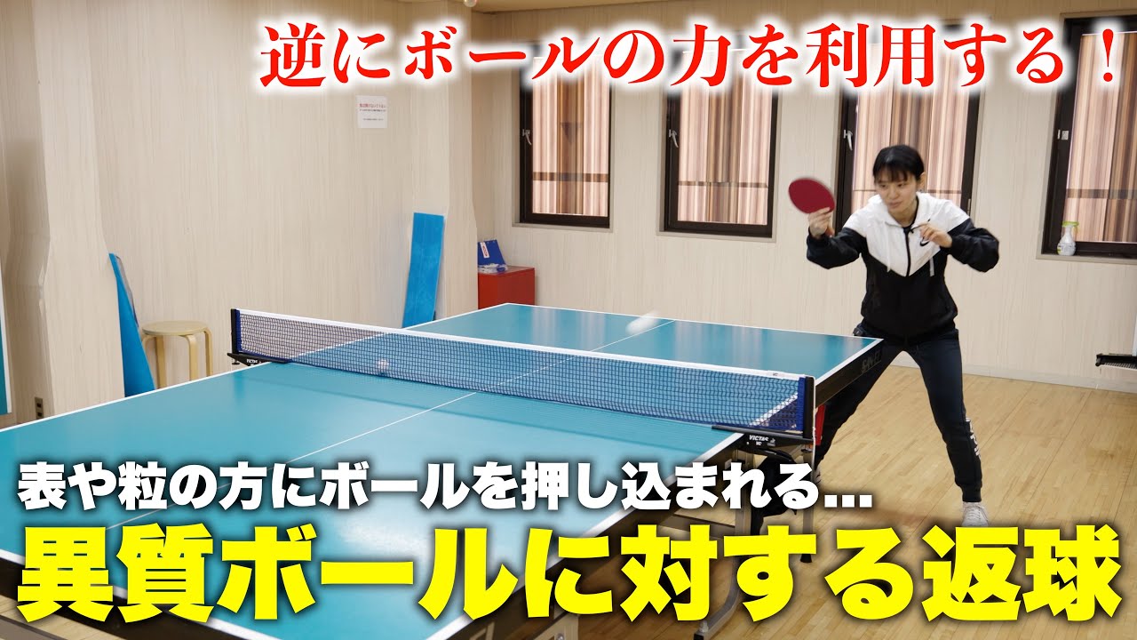 【卓球】浜畑コーチに学ぶ「異質ボールの返球」#tabletennis