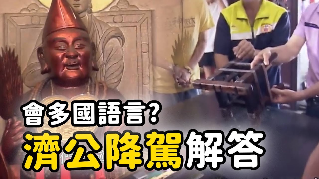 濟公會多國語言？降駕親揭密！｜  寶島神很大online