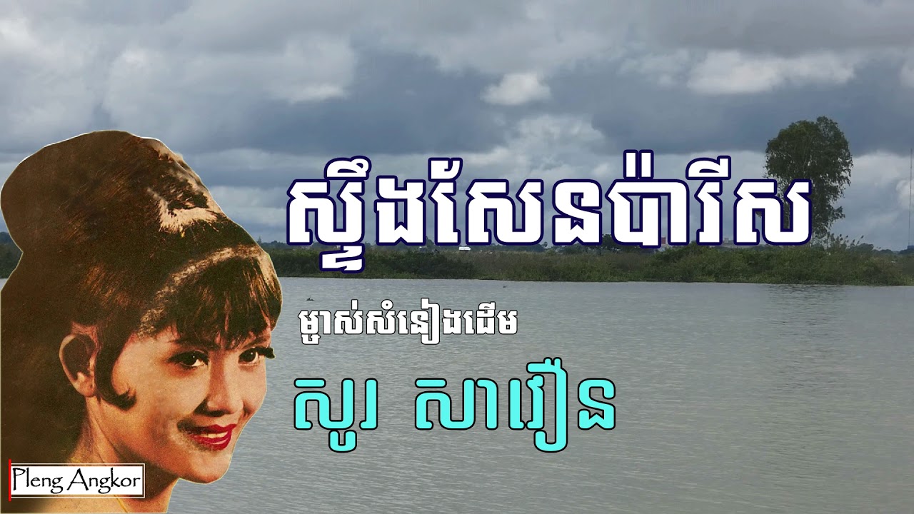 ម្ចាស់ដើមបទ ស្ទឹងសែនប៉ារីស​ [សូរ សាវឿន]  - Steung Sen Paris by So Savoeun