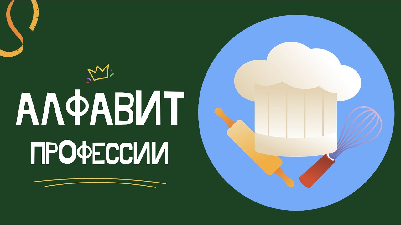 АЛФАВИТ - ПРОФЕССИИ