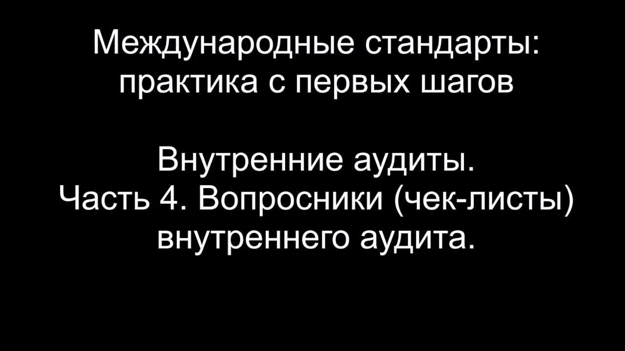 Внутренние аудиты. Часть 4. Вопросник для аудита. Форма документов. Практика МС ИСО / ГОСТ Р ИСО