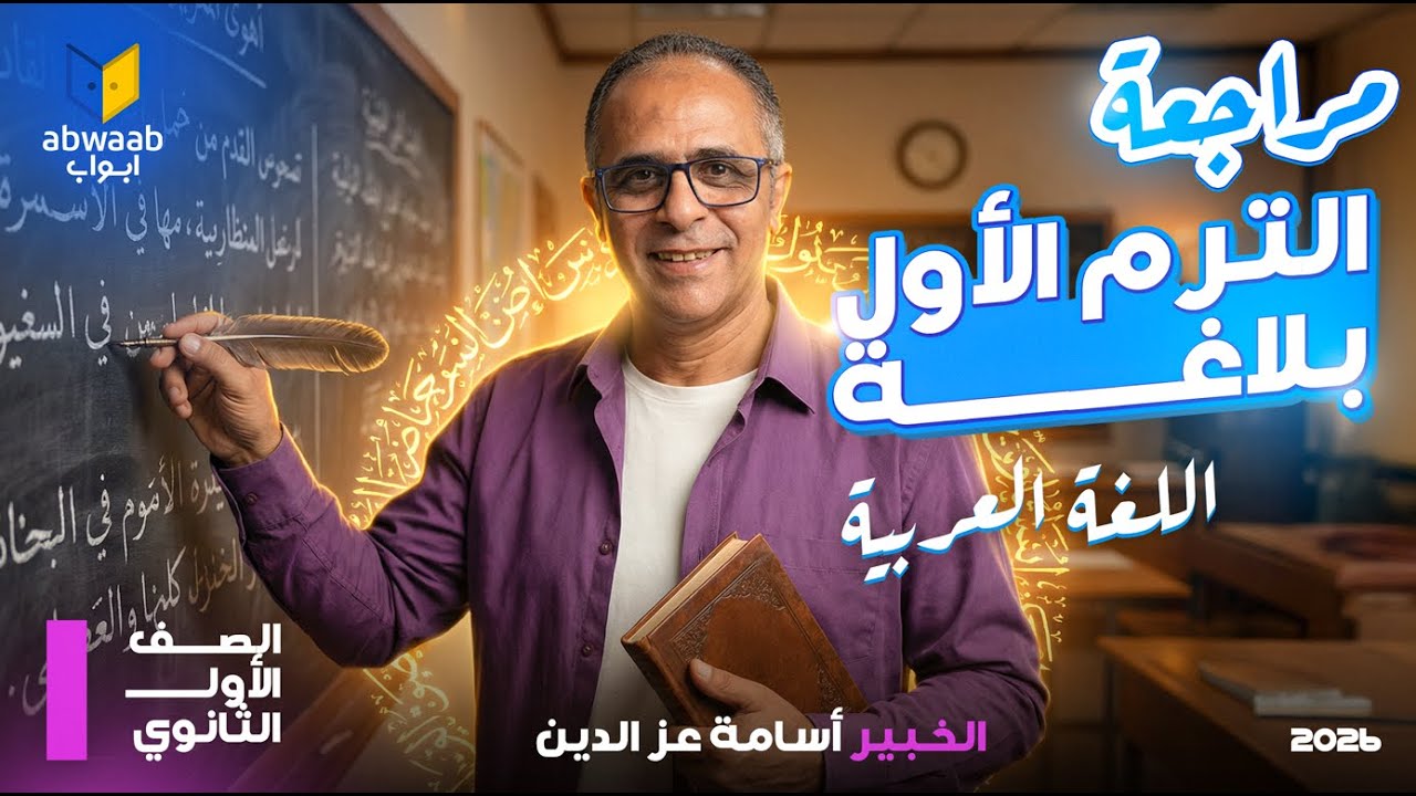 أقوى مراجعة في البلاغة كاملة للصف الأول الثانوي 2026 الترم الأول مع الخبير أسامة عز الدين