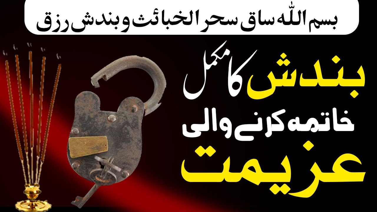 Bandish Ka Khatma Karne Wali Azeemat || Har Bandish Ka Tor || بندش کا وڑ