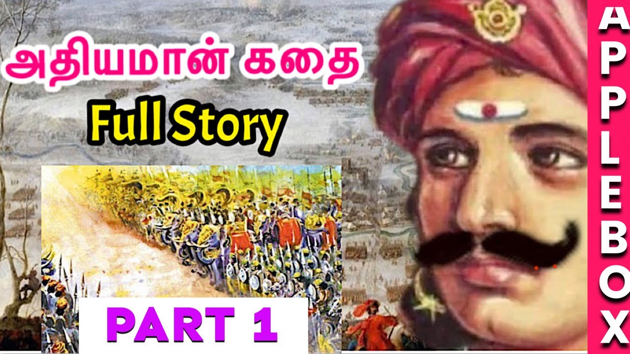 அதிகமான் நெடுமான் அஞ்சி | Adhiyaman Story Part 1 | Historic Stories in Tamil | APPLEBOX Sabari