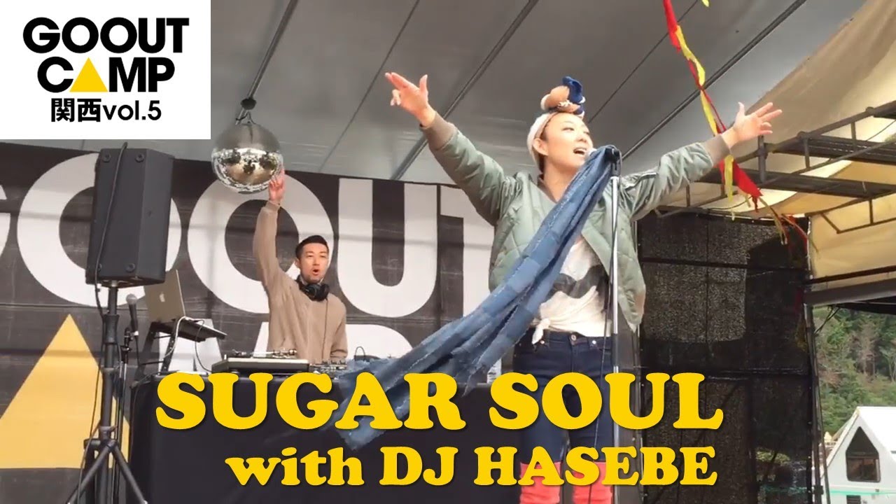 SUGAR SOUL with DJ HASEBE @GO OUT 関西 5（※2016年の映像です）　GO OUT CAMP／フェス／キャンプ／キャンプインフェス／reggae／hiphop／R&B