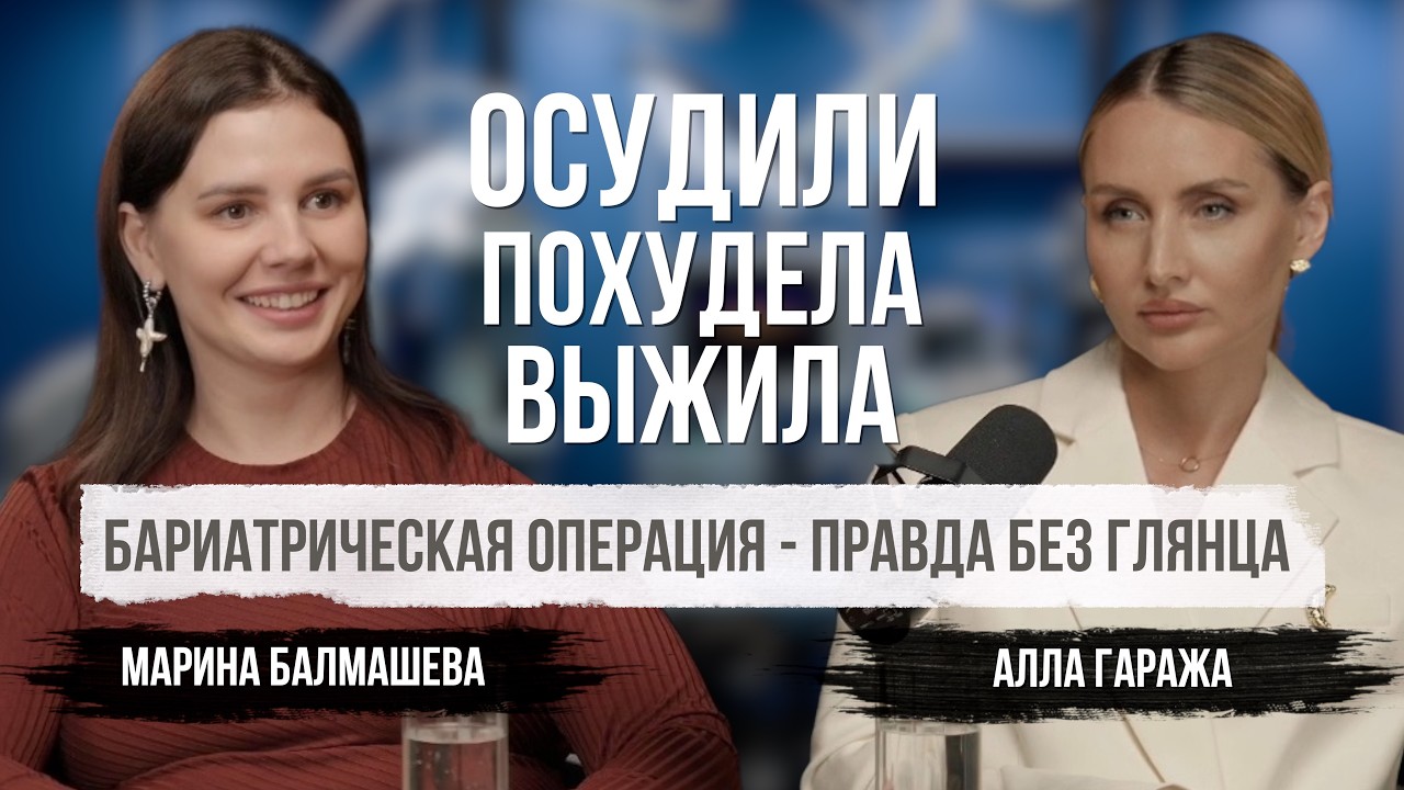 Минус 60 кг: любовь, осуждение и операция, которая изменила всё | Марина Балмашева