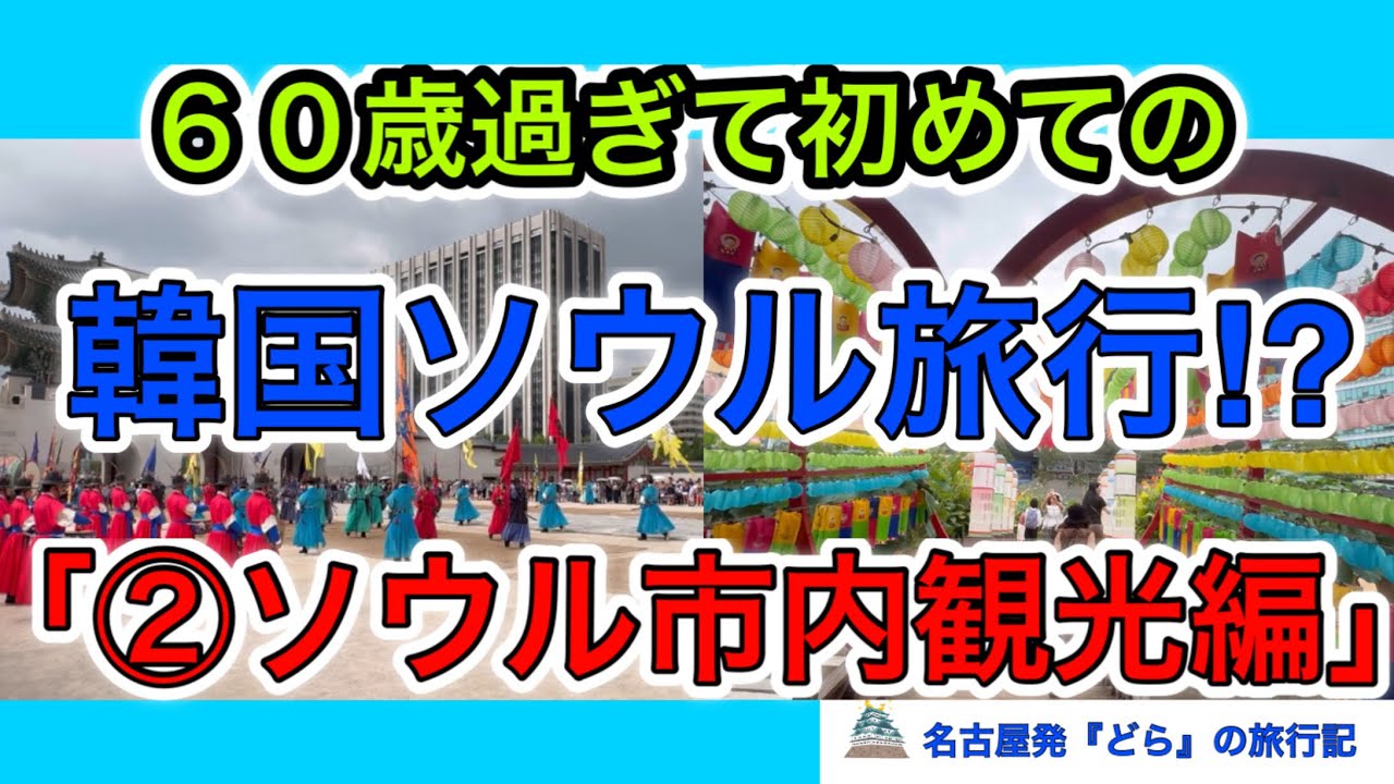 【60歳過ぎて初めての韓国ソウル旅行⁉︎】「②ソウル市内観光編」
