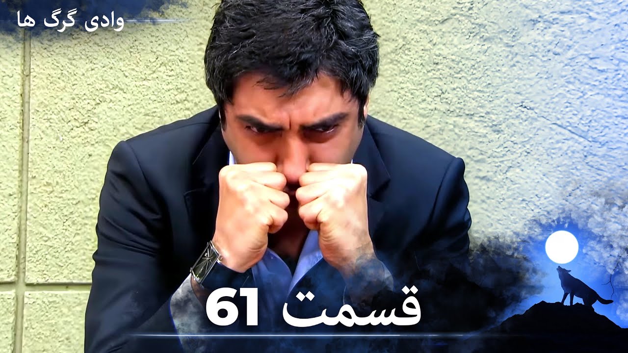 سریال وادی گرگ ها | قسمت 61 را تماشا کنید (Duble-ye Fârsi-ye Jadid)